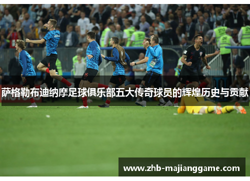 萨格勒布迪纳摩足球俱乐部五大传奇球员的辉煌历史与贡献