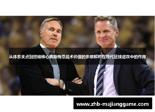 从体系支点到终结核心奥斯梅恩战术价值的多维解析在现代足球进攻中的作用