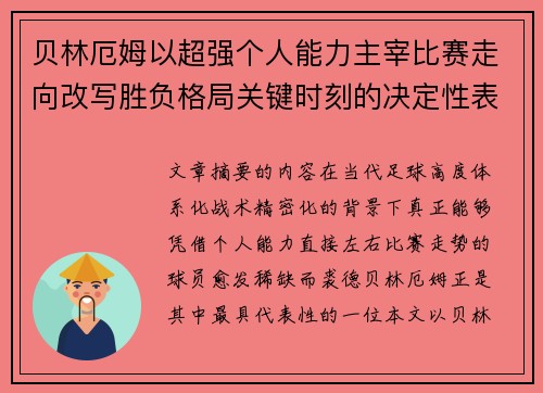 贝林厄姆以超强个人能力主宰比赛走向改写胜负格局关键时刻的决定性表现 贝林厄姆以超强个人能力主宰比赛走向改写胜负格局关键时刻的决定性表现