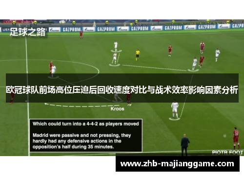 欧冠球队前场高位压迫后回收速度对比与战术效率影响因素分析