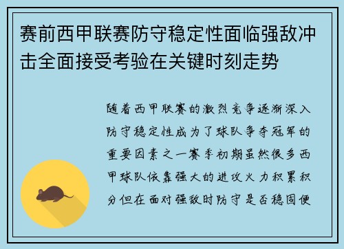 赛前西甲联赛防守稳定性面临强敌冲击全面接受考验在关键时刻走势
