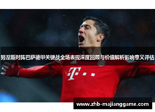 努涅斯对阵巴萨德甲关键战全场表现深度回顾与价值解析影响意义评估