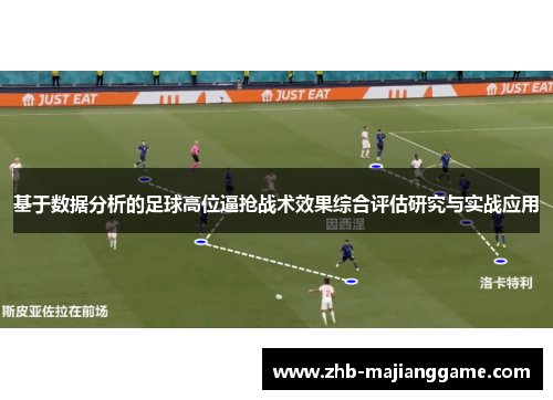 基于数据分析的足球高位逼抢战术效果综合评估研究与实战应用