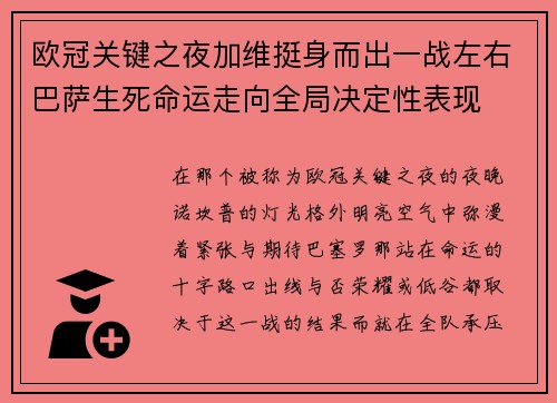 欧冠关键之夜加维挺身而出一战左右巴萨生死命运走向全局决定性表现