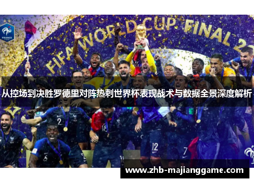 从控场到决胜罗德里对阵热刺世界杯表现战术与数据全景深度解析 从控场到决胜罗德里对阵热刺世界杯表现战术与数据全景深度解析