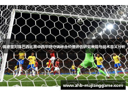 佩德里对阵巴西比赛中西甲防守端综合价值评估研究表现与战术意义分析