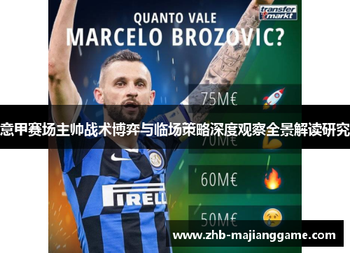 意甲赛场主帅战术博弈与临场策略深度观察全景解读研究
