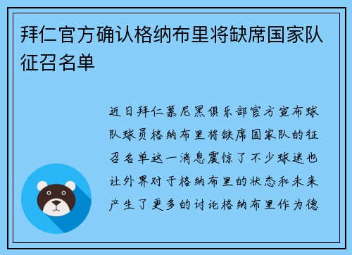 拜仁官方确认格纳布里将缺席国家队征召名单