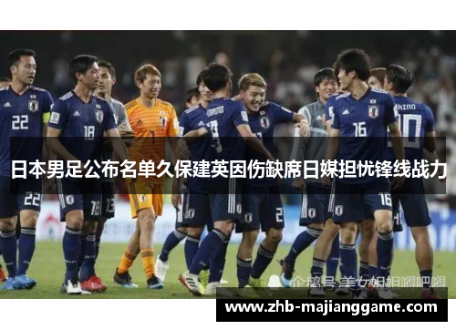 日本男足公布名单久保建英因伤缺席日媒担忧锋线战力