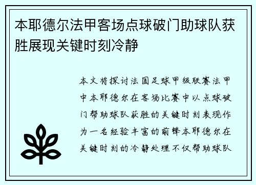 本耶德尔法甲客场点球破门助球队获胜展现关键时刻冷静