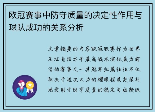欧冠赛事中防守质量的决定性作用与球队成功的关系分析
