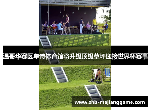 温哥华赛区卑诗体育馆将升级顶级草坪迎接世界杯赛事