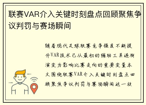 联赛VAR介入关键时刻盘点回顾聚焦争议判罚与赛场瞬间