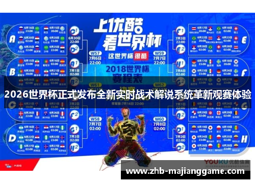 2026世界杯正式发布全新实时战术解说系统革新观赛体验