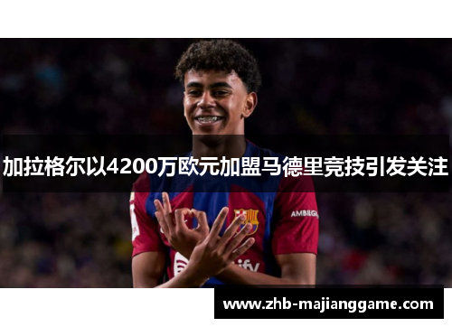 加拉格尔以4200万欧元加盟马德里竞技引发关注