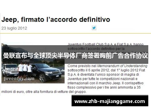 曼联宣布与全球顶尖半导体厂商签署胸前广告合作协议