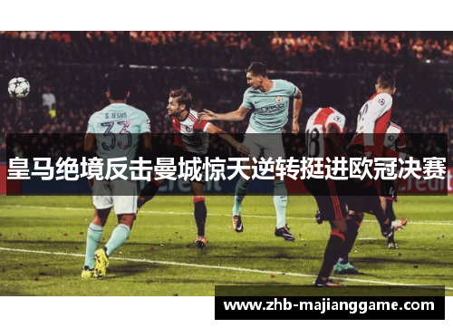 皇马绝境反击曼城惊天逆转挺进欧冠决赛