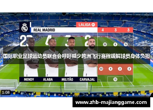 国际职业足球运动员联合会呼吁减少跨洲飞行赛程缓解球员身体负担