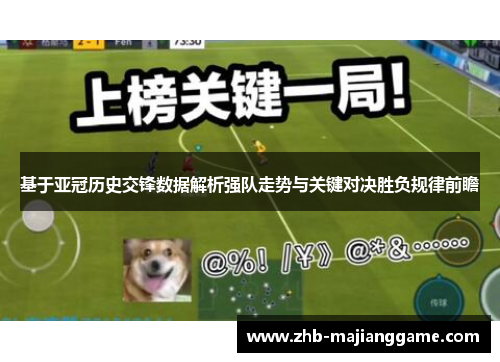基于亚冠历史交锋数据解析强队走势与关键对决胜负规律前瞻