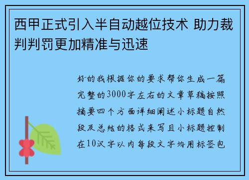 西甲正式引入半自动越位技术 助力裁判判罚更加精准与迅速