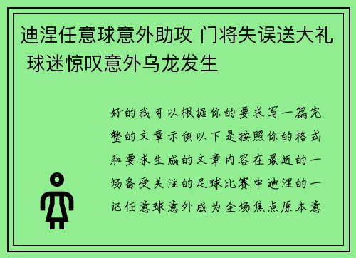迪涅任意球意外助攻 门将失误送大礼 球迷惊叹意外乌龙发生