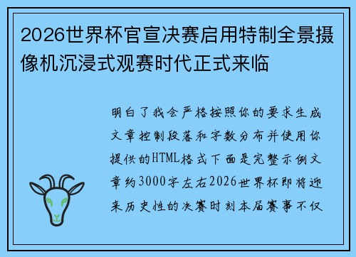 2026世界杯官宣决赛启用特制全景摄像机沉浸式观赛时代正式来临