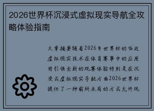 2026世界杯沉浸式虚拟现实导航全攻略体验指南