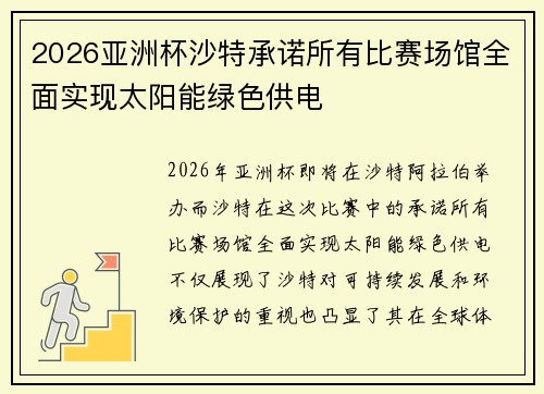 2026亚洲杯沙特承诺所有比赛场馆全面实现太阳能绿色供电