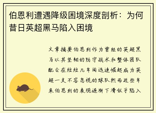 伯恩利遭遇降级困境深度剖析：为何昔日英超黑马陷入困境