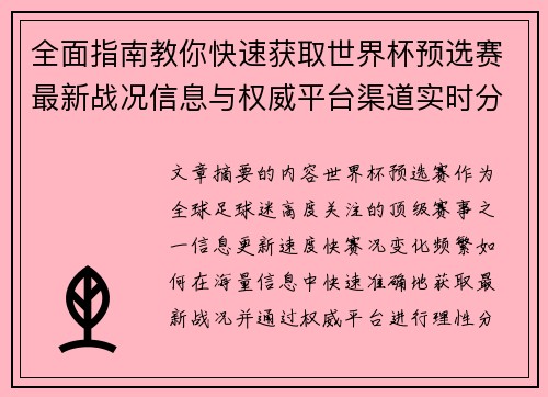 全面指南教你快速获取世界杯预选赛最新战况信息与权威平台渠道实时分析