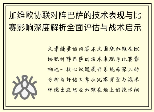 加维欧协联对阵巴萨的技术表现与比赛影响深度解析全面评估与战术启示