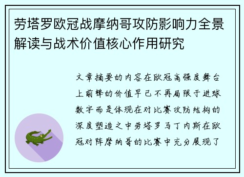 劳塔罗欧冠战摩纳哥攻防影响力全景解读与战术价值核心作用研究