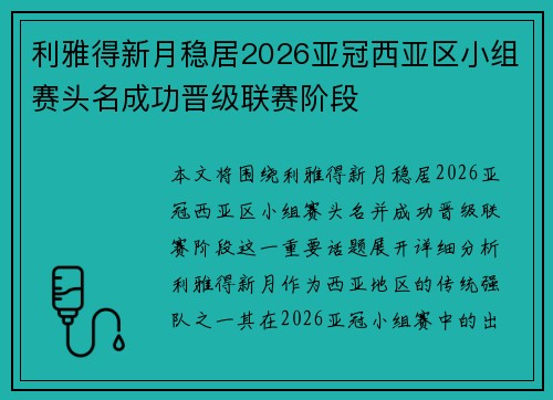 利雅得新月稳居2026亚冠西亚区小组赛头名成功晋级联赛阶段