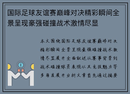国际足球友谊赛巅峰对决精彩瞬间全景呈现豪强碰撞战术激情尽显