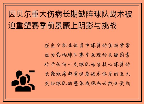 因贝尔重大伤病长期缺阵球队战术被迫重塑赛季前景蒙上阴影与挑战