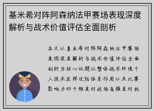 基米希对阵阿森纳法甲赛场表现深度解析与战术价值评估全面剖析