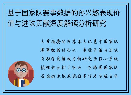 基于国家队赛事数据的孙兴慜表现价值与进攻贡献深度解读分析研究