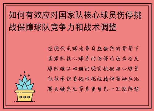 如何有效应对国家队核心球员伤停挑战保障球队竞争力和战术调整