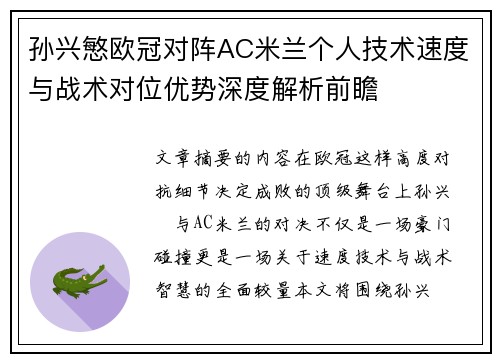 孙兴慜欧冠对阵AC米兰个人技术速度与战术对位优势深度解析前瞻