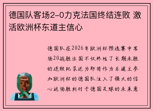 德国队客场2-0力克法国终结连败 激活欧洲杯东道主信心
