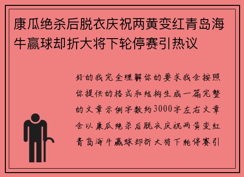 康瓜绝杀后脱衣庆祝两黄变红青岛海牛赢球却折大将下轮停赛引热议