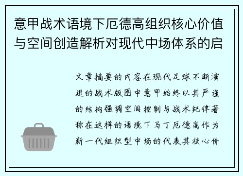 意甲战术语境下厄德高组织核心价值与空间创造解析对现代中场体系的启示