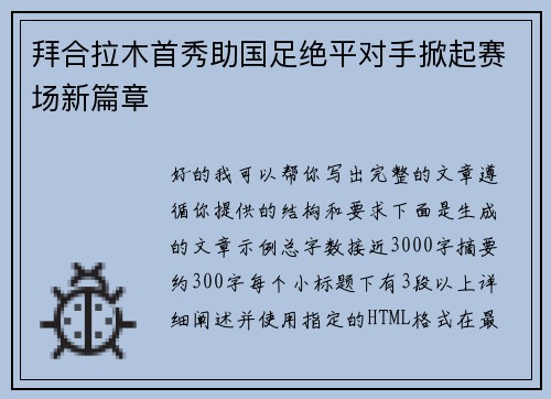 拜合拉木首秀助国足绝平对手掀起赛场新篇章