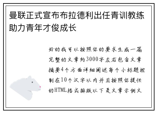曼联正式宣布布拉德利出任青训教练助力青年才俊成长