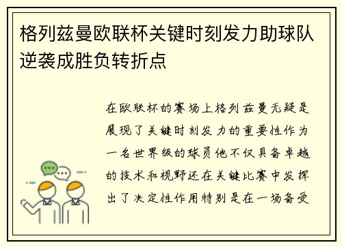 格列兹曼欧联杯关键时刻发力助球队逆袭成胜负转折点