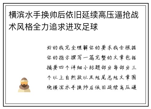 横滨水手换帅后依旧延续高压逼抢战术风格全力追求进攻足球