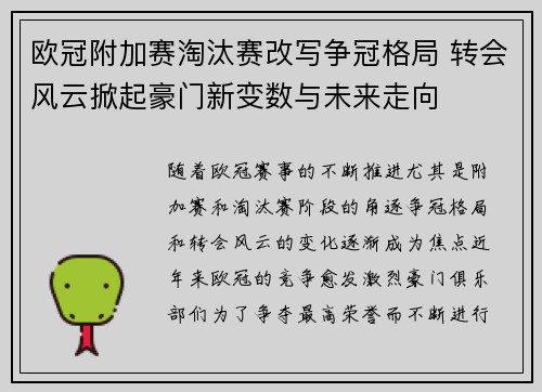 欧冠附加赛淘汰赛改写争冠格局 转会风云掀起豪门新变数与未来走向