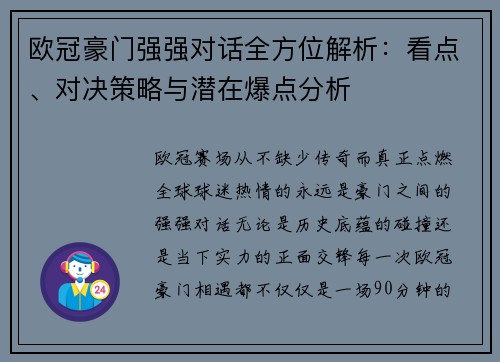 欧冠豪门强强对话全方位解析：看点、对决策略与潜在爆点分析