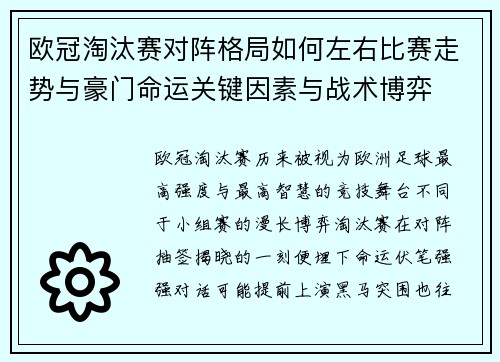 欧冠淘汰赛对阵格局如何左右比赛走势与豪门命运关键因素与战术博弈