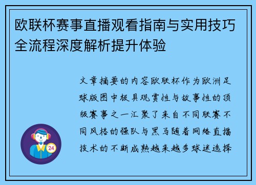 欧联杯赛事直播观看指南与实用技巧全流程深度解析提升体验